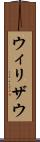 ウィリザウ Scroll