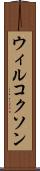 ウィルコクソン Scroll