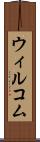 ウィルコム Scroll