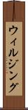 ウィルジング Scroll