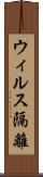 ウィルス隔離 Scroll