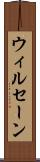 ウィルセーン Scroll