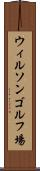 ウィルソンゴルフ場 Scroll