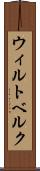 ウィルトベルク Scroll