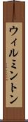 ウィルミントン Scroll