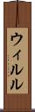 ウィルル Scroll