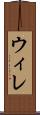 ウィレ Scroll