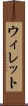ウィレット Scroll
