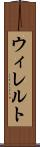 ウィレルト Scroll