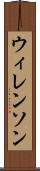 ウィレンソン Scroll