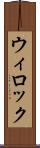 ウィロック Scroll