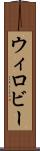 ウィロビー Scroll