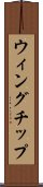 ウィングチップ Scroll