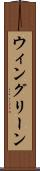 ウィングリーン Scroll
