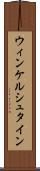 ウィンケルシュタイン Scroll