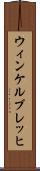 ウィンケルブレッヒ Scroll