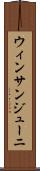 ウィンサンジューニ Scroll