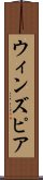 ウィンズピア Scroll