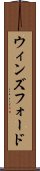 ウィンズフォード Scroll