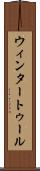 ウィンタートゥール Scroll