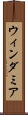 ウィンダミア Scroll