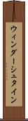 ウィンダーシュタイン Scroll