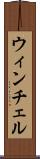 ウィンチェル Scroll