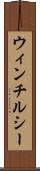 ウィンチルシー Scroll