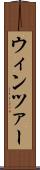 ウィンツァー Scroll