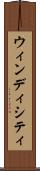 ウィンディシティ Scroll