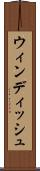 ウィンディッシュ Scroll