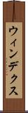 ウィンデクス Scroll