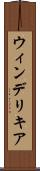 ウィンデリキア Scroll