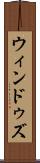 ウィンドゥズ Scroll