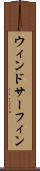 ウィンドサーフィン Scroll