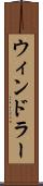 ウィンドラー Scroll