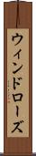 ウィンドローズ Scroll