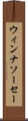 ウィンナ・ソーセー Scroll