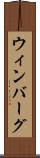ウィンバーグ Scroll