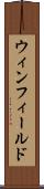 ウィンフィールド Scroll