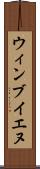 ウィンブイエヌ Scroll