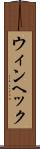 ウィンヘック Scroll