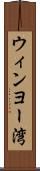 ウィンヨー湾 Scroll