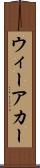 ウィーアカー Scroll
