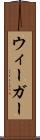 ウィーガー Scroll
