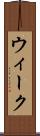 ウィーク Scroll