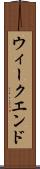 ウィークエンド Scroll