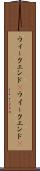 ウィークエンド(P) Scroll