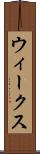 ウィークス Scroll