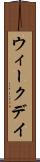 ウィークデイ Scroll